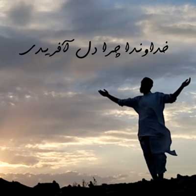 آهنگ افغانی خداوندا چرا دل آفریدی