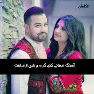 آهنگ افغانی کنم گریه و زاری از فراغت الا یار جان گل من mp3 و