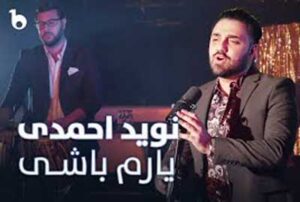 دانلود آهنگ افغانی یارم باشی از نوید احمدی