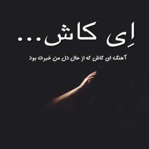 دانلود آهنگ ای کاش که از حال دل من خبرت بود دانلود آهنگ ای کاش که از حال دل من خبرت بود