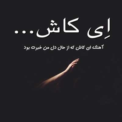 آهنگ ای کاش که از حال دل من خبرت بود