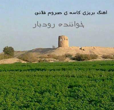 آهنگ بریزی کاسه ی صبروم فلانی