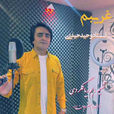 آهنگ بلند بالا تمنای تو دارمه از وحید حیدری