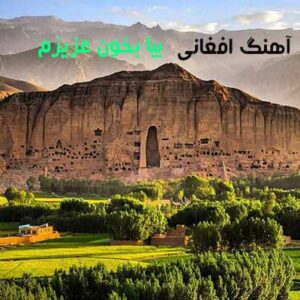 دانلود آهنگ بیا بخون عزیزم صدات برام چه زیباست (دوباره با اداهات) دانلود آهنگ بیا بخون عزیزم صدات برام چه زیباست (دوباره با اداهات)
