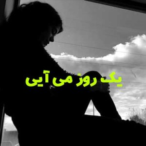 دانلود آهنگ تاجیکی یک روز میایی که من نیستم کنارت دانلود آهنگ تاجیکی یک روز میایی که من نیستم کنارت