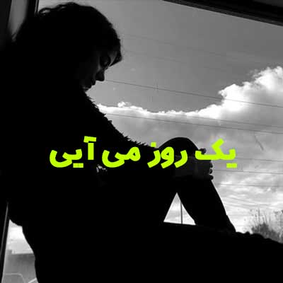آهنگ تاجیکی یک روز میایی