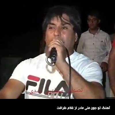 آهنگ تو جون منی مادر تو عمر منی مادر از غلام ظرافت