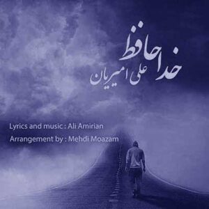 دانلود آهنگ خداحافظ تموم آرزو هام از علی امیریان MP3 کیفیت اصلی ۳۲۰ دانلود آهنگ خداحافظ تموم آرزو هام از علی امیریان MP3 کیفیت اصلی ۳۲۰