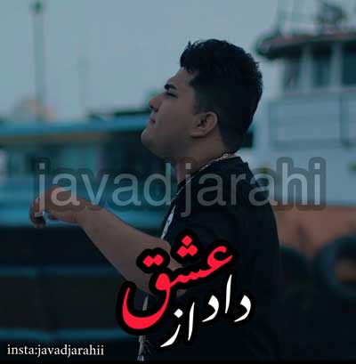 آهنگ داد از عشق از جواد جراحی