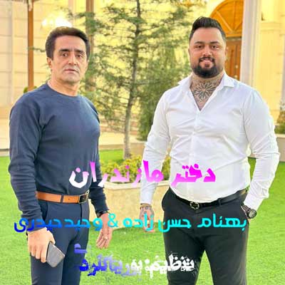 آهنگ دختر مازندران دمت گرم