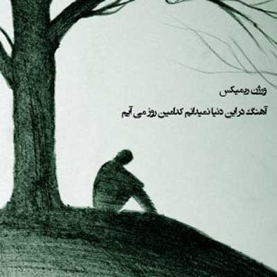 آهنگ در این دنیا نمیدانم کدامین روز می آیم