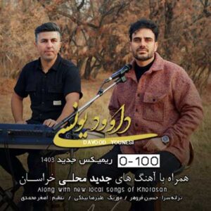 دانلود آهنگ رسیده باز شبی که آرزوم بود از داوود یونسی