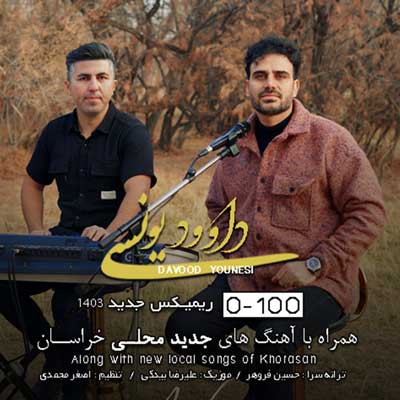 آهنگ رسیده باز شبی داوود یونسی