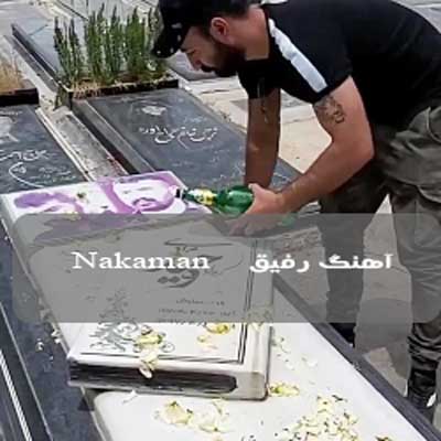 آهنگ رفیقم زیر خاکی یادت اینجاست