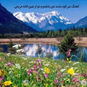 دانلود آهنگ سر کوه بلند من باشم و تو از عین الله مریمی دانلود آهنگ سر کوه بلند من باشم و تو از عین الله مریمی