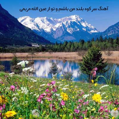 آهنگ سر کوه بلند من باشم و تو از عین الله مریمی