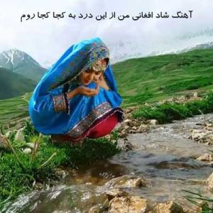 دانلود آهنگ شاد افغانی من از این درد به کجا کجا روم