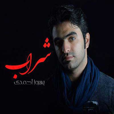 آهنگ شراب از بهروز احمدی