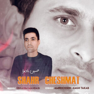 دانلود آهنگ شهر چشمات از حسین بادنوا MP3 و با کیفیت اصلی