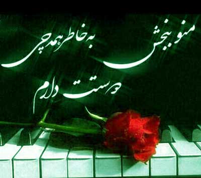 آهنگ عشقم ببخش اگه بازم چشمام به گریه میشینه