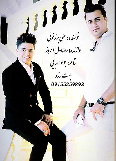 آهنگ قربون اون قد و بالای تو بشم من از علی برزنونی