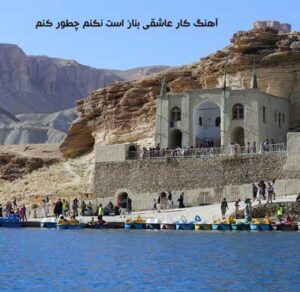 دانلود آهنگ كار عاشقى بناز است نكنم چطور كنم