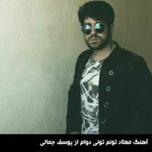 دانلود آهنگ معتاد تونم تونی دوام از یوسف جمالی دانلود آهنگ معتاد تونم تونی دوام از یوسف جمالی