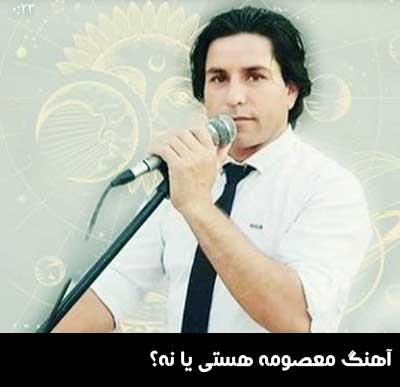 آهنگ معصومه هستی یا نه غلام ظرافت