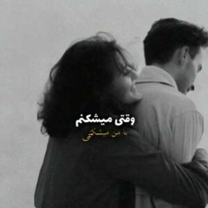 دانلود آهنگ وقتی میشکنم با من میشکنی [ریمیکس اینستا]