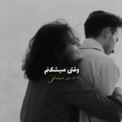 آهنگ وقتی میشکنم