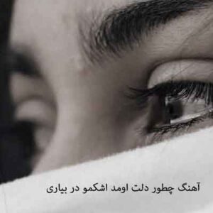 دانلود آهنگ چطور دلت اومد اشکمو در بیاری با صدای زن | MP3 دانلود آهنگ چطور دلت اومد اشکمو در بیاری با صدای زن | MP3