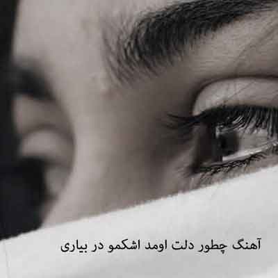 آهنگ چطور دلت اومد اشکمو در بیاری