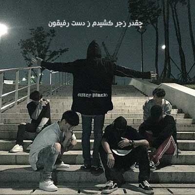 آهنگ چقدر زجر کشیدم ز دست رفیقون