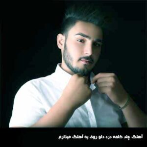 دانلود آهنگ چند کلمه درد دلو روی یه آهنگ میذارم از امیر اصلانی