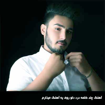 آهنگ چند کلمه درد دلو روی یه آهنگ میذارم