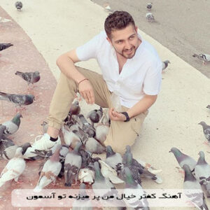 دانلود آهنگ کفتر خیال من پر میزنه تو آسمون از ابراهیم عصیانی MP3 با کیفیت ۳۲۰