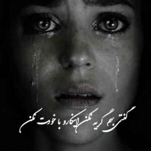 دانلود آهنگ گفتی بهم گریه نکن اینکارو با خودت نکن | MP3