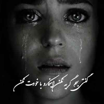 آهنگ گفتی بهم گریه نکن
