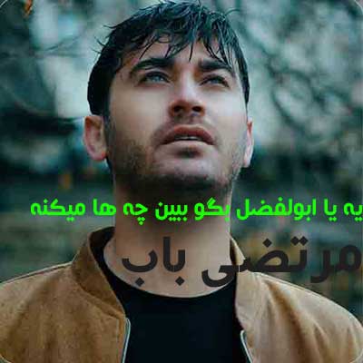 آهنگ یه یا ابولفضل بگو ببین چه ها میکنه از مرتضی باب