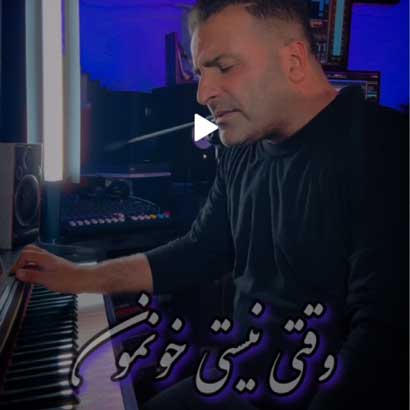 احمد قاسمی وقتی نیستی خونمون