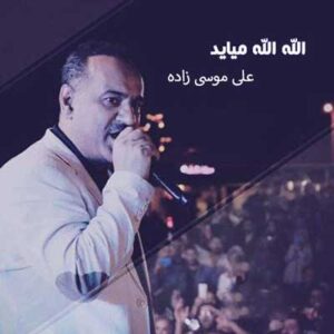 دانلود آهنگ الله الله میاید بوی گلاب میاید از علی موسی زاده