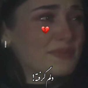 دانلود آهنگ امشب دوباره دلم گرفته تو کتم نمیره اون دیگه رفته mp3 دانلود آهنگ امشب دوباره دلم گرفته تو کتم نمیره اون دیگه رفته mp3