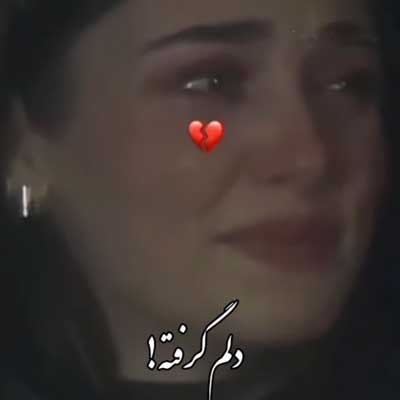 امشب دوباره دلم گرفته