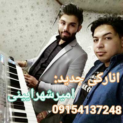 انارکی جدید امیر شهرایینی