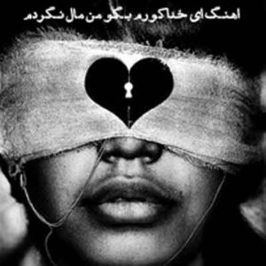 اهنگ ای خدا کورم بگو من مال نگردم نسخه اینستا MP3