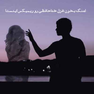 اهنگ بخون غزل خداحافظی رو ریمیکس