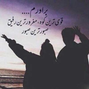 دانلود اهنگ برادر غم مخور دنیا همینه