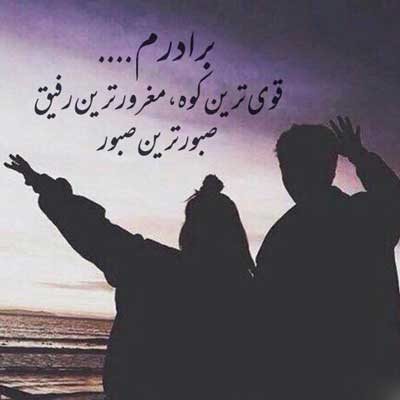 اهنگ برادر غم مخور دنیا همینه