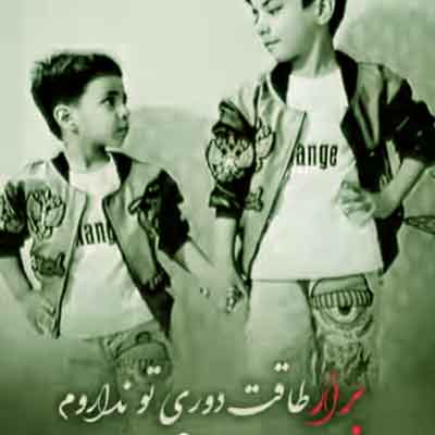 اهنگ برار طاقت