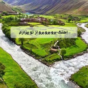 دانلود اهنگ برو برو برو از تو بیزارم برو برو برو بی وفا یارم MP3 دانلود اهنگ برو برو برو از تو بیزارم برو برو برو بی وفا یارم MP3